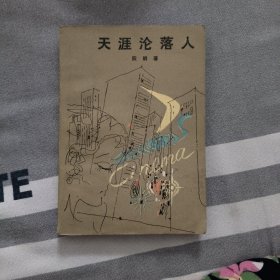 天涯沦落人