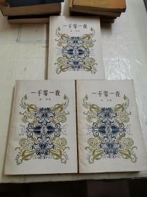 一千零一夜全三册
