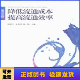 降低流通成本 提高流通效率:第二卷