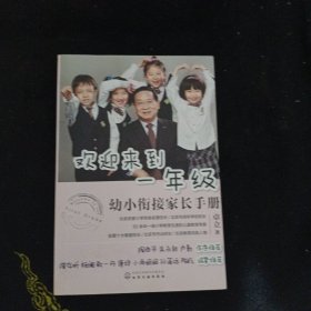 欢迎来到一年级:幼小衔接家长手册