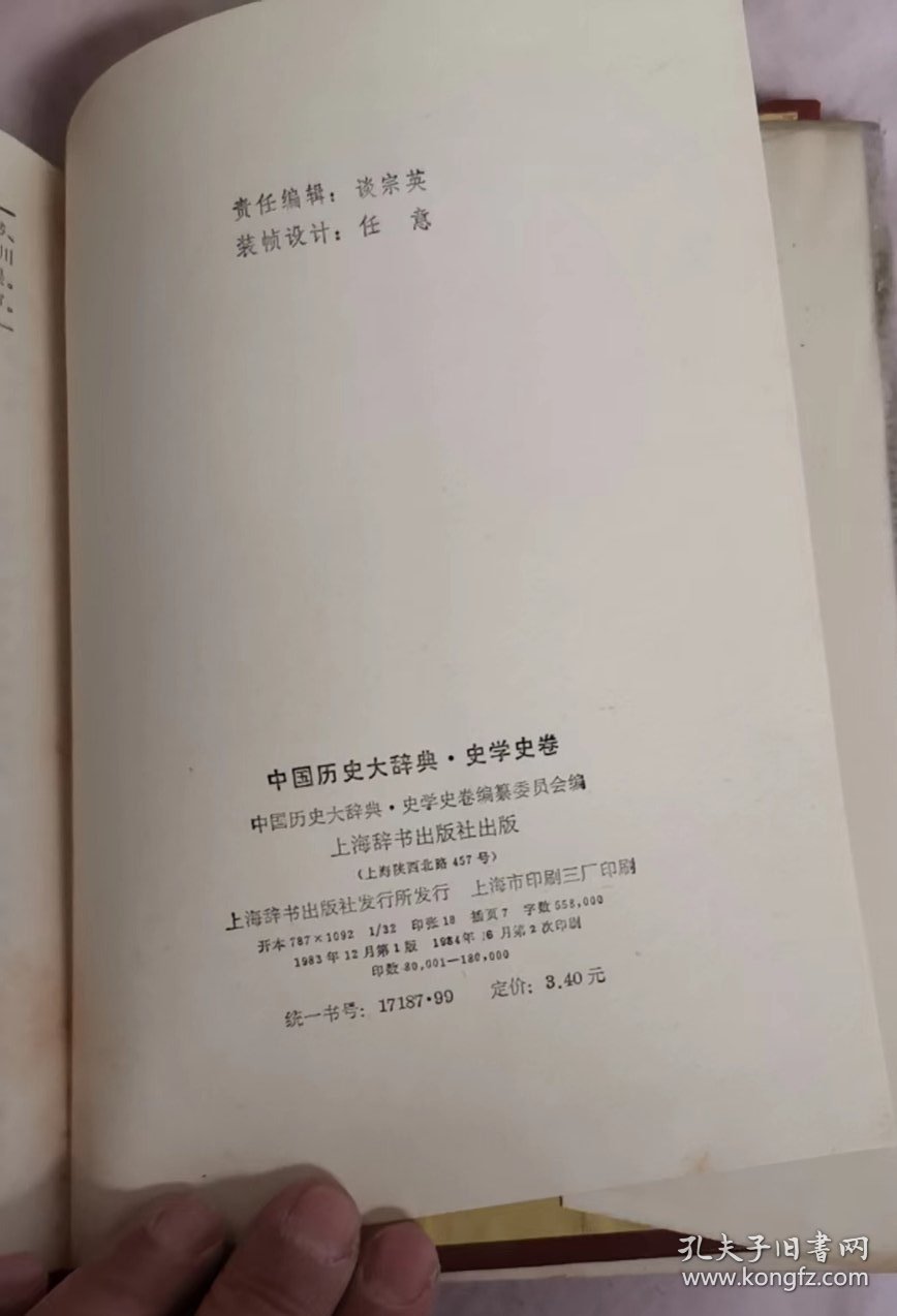 中国历史大辞典 史学史卷
