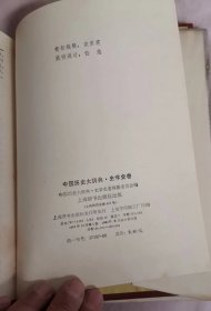 中国历史大辞典 史学史卷