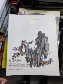 北京荣宝2015秋文物艺术品拍卖会：近现代书画