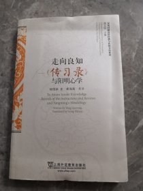 汉英对照近世经典与传统文化系列·走向良知：《传习录》与阳明心学