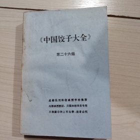 中国饺子大全 第二十六组 28-3号柜