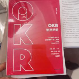 OKR使用手册