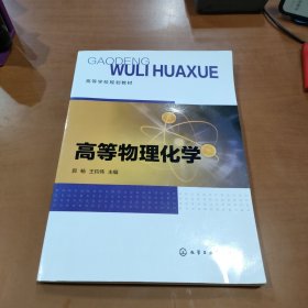 高等物理化学（郭畅）
