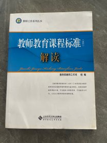 教师工作系列丛书:教师教育课程标准(试行)解读