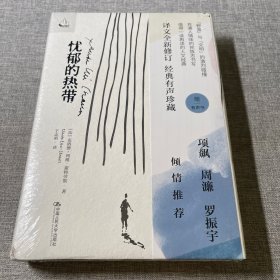 忧郁的热带