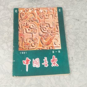 中国音乐：1981.3（创刊号）