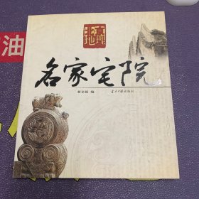 名家宅院