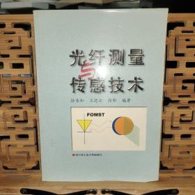 高等学校“十一五”规划教材·电子与通信工程系列：光纤测量与传感技术