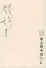 中国历史研究法——钱穆作品系列