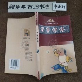 传统文化图文读本第二辑  百事谚语