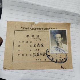 稀见！1950年，（准考证），上海市人民政府公安局招考委员会。约64开，，孤品！！