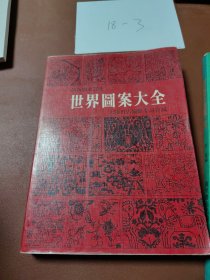 世界图案大全，