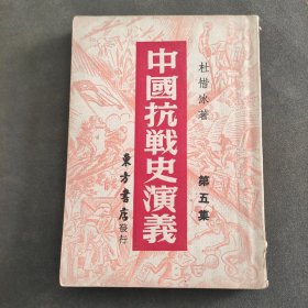 民国35年。中国抗战史演义。第5集，杜惜冰著