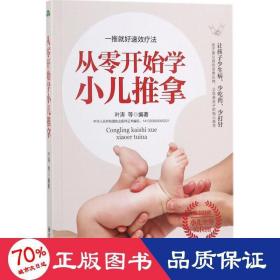 从零开始学小儿推拿/生活·家系列