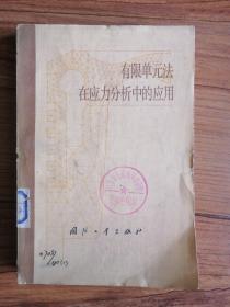 有限单元法在应力分析中的应用