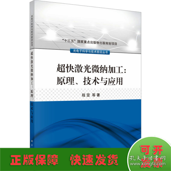 超快激光微纳加工：原理、技术与应用