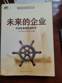 未来的企业：中国企业的智慧转型