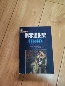 科学进化史