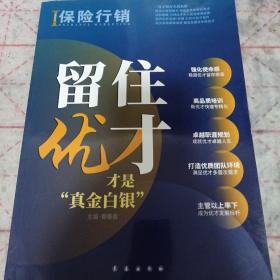 《留住优才才是“真金白银”》16开 j5zb4