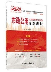 市政公用工程管理与实务百题讲坛·2020全国一级建造师执业资格考试经典真题荟萃