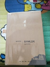 在中西之间：自述与回忆