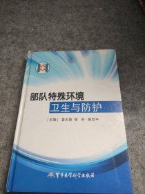 部队特殊环境卫生与防护