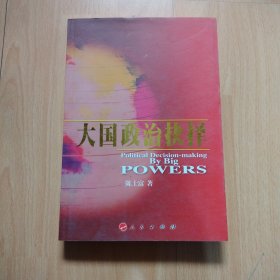 大国政治抉择 （包邮）