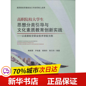 高职院校大学生思想分类引导与文化素质教育创新实践——以成都航空职业技术学院为例 