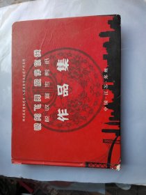 邳州税收宣传剪纸作品集：载有剪纸精品31幅，（缺民俗剪纸第1幅和第30丶31幅，皆为税收剪纸大赛获奖作品，亦是邳州民间剪纸艺术非物质文化遗产代表作；画心22×15厘米，皆原件，非印品；内容有历史故事、戏剧人物、花鸟虫鱼、祥禽瑞兽、吉祥图案、生活场景、田园风光、十二生肖等；作者杨洪凯、程颖、黄继婷、杨家荣、陈海涛、刘洪侠、刘珍林、朱成梅、冯艳、张淑娟、李云侠、张翔翔、李淼、邹波）