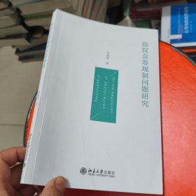 股权众筹规制问题研究