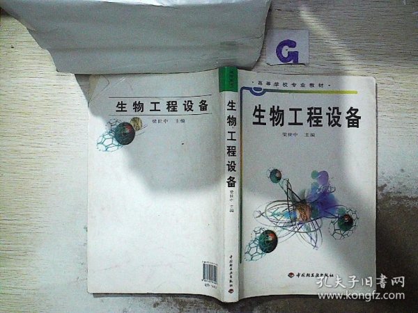 高等学校专业教材：生物工程设备