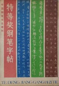 特等奖钢笔字帖（1986年一版二印，中国钢笔书法增刊，总第十期）