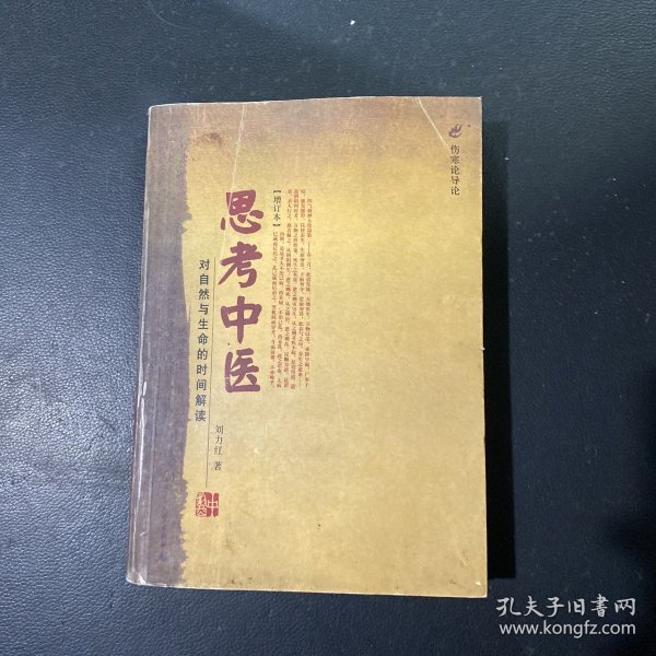 思考中医：对自然与生命的时间解读