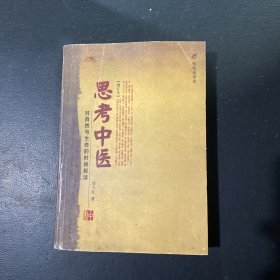 思考中医：对自然与生命的时间解读