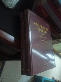 中国石油吉林销售组织史资料 上下 （1949.10-1998.6）