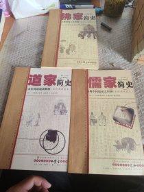 佛家简史一道家简史一儒家简史