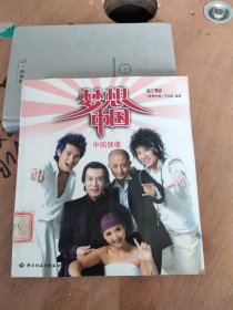 梦想中国·中国偶像