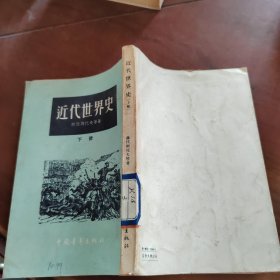 近代世界史 下册