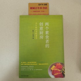 两个素食者的创意厨房：不生病的美味素食