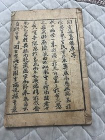 清代 卫生延寿 全一册，全书分为六章、泯情欲以养灵根、节饮食以杜病源等、肉食与疾病、力量、寿数的关系