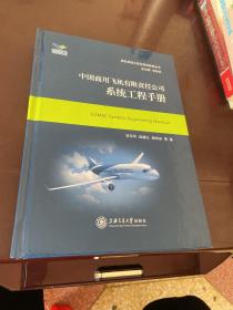 中国商用飞机有限责任公司系统工程手册/民机系统工程与项目管理丛书