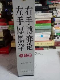 左手厚黑学右手博弈论大全集（全四册）