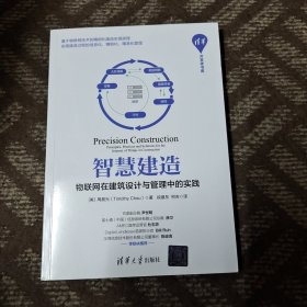 智慧建造：物联网在建筑设计与管理中的实践/清华开发者书库