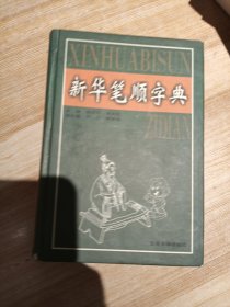 新华笔顺字典（2001年8月第一版第一次印刷）