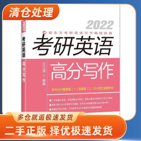 (2022)考研英语高分写作/新东方9787519306267王江涛群言出版社