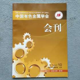 中国有色金属学会会刊   2017.10